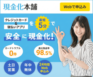 現金化本舗 公式バナー